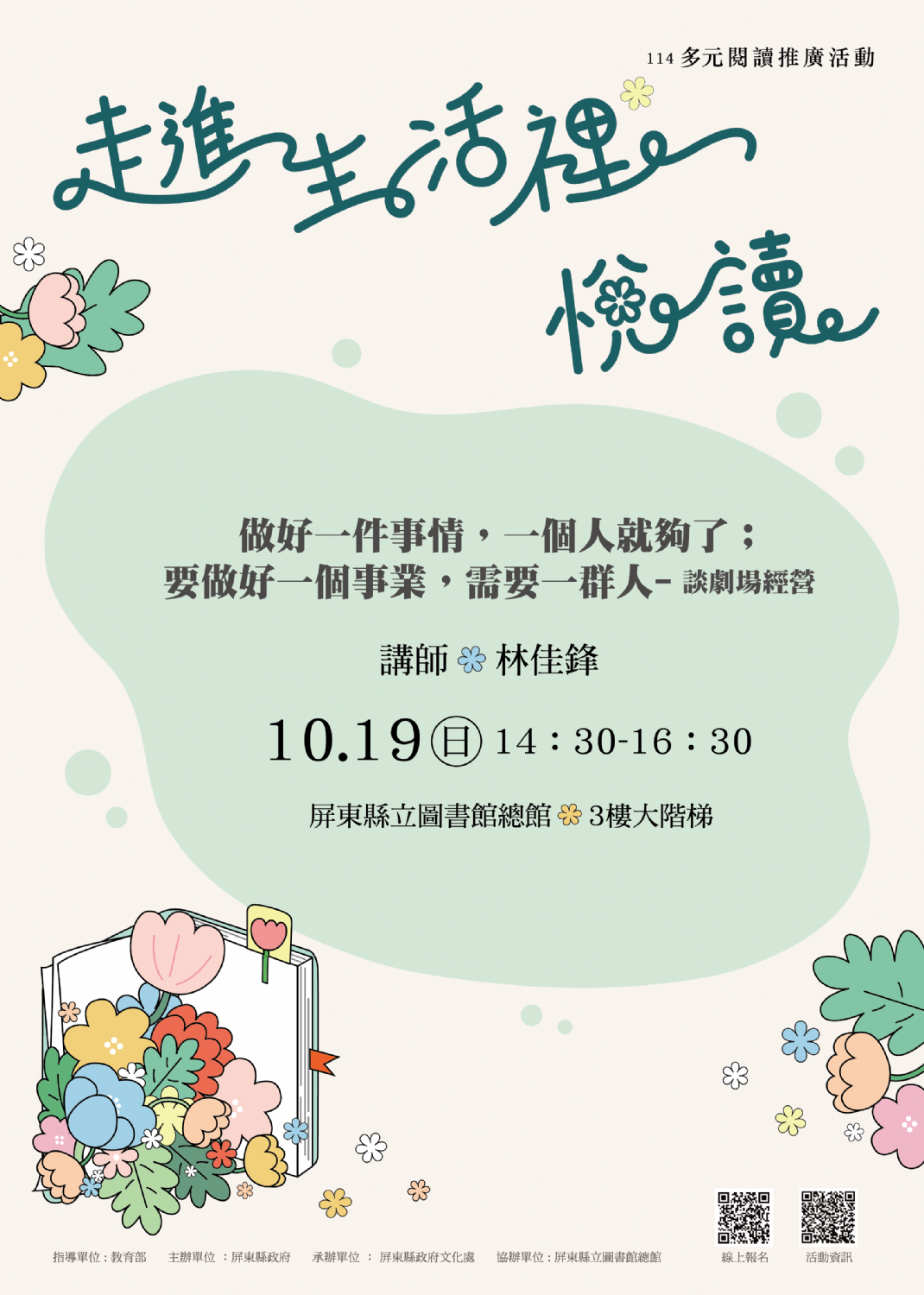114年屏總圖多元閱讀推廣活動:10/19<青春期起手式>愛上未來